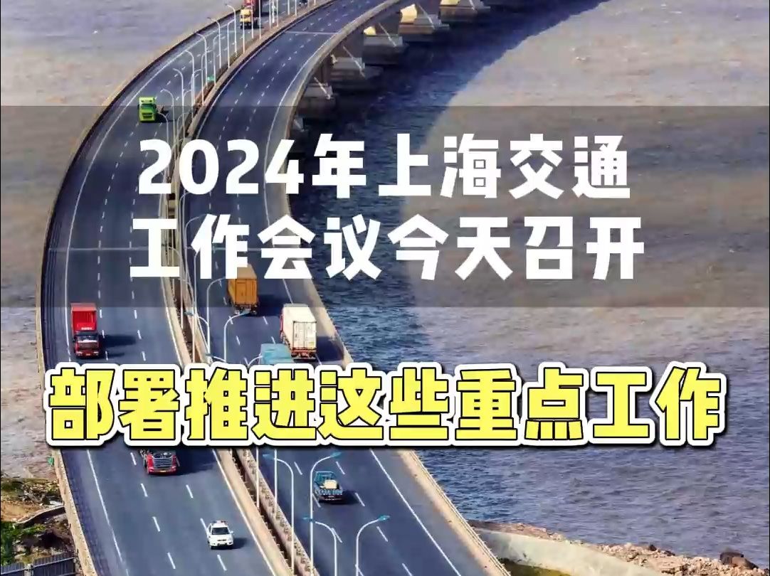 2024年上海交通工作会议今天召开,部署推进这些重点工作哔哩哔哩bilibili