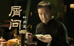 Download Video: 叶问之摆烂宗师