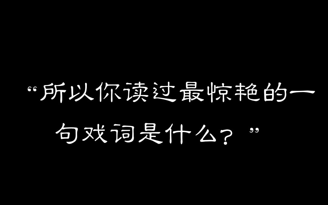 “他教我收余恨、免娇嗔、 且自新、改性情、 休恋逝水、苦海回生、 早悟兰因.”哔哩哔哩bilibili