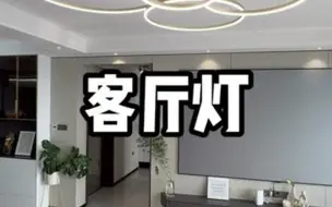 Descargar video: 纠结客厅灯不知道怎么选的，这款真的是不错的选择