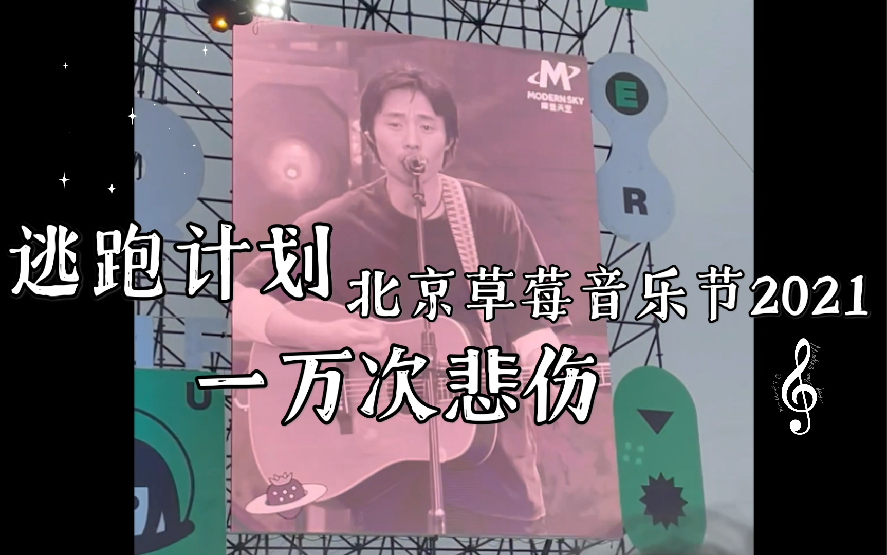 202153逃跑计划一万次悲伤北京草莓音乐节live
