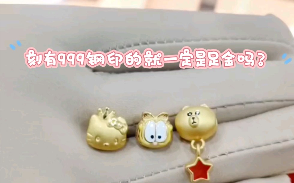 刻有999钢印的就一定是足金吗?哔哩哔哩bilibili