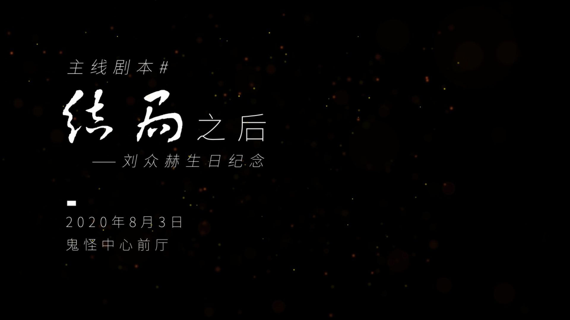 [图]【全知读者视角】结局之后——刘众赫生日纪念pv