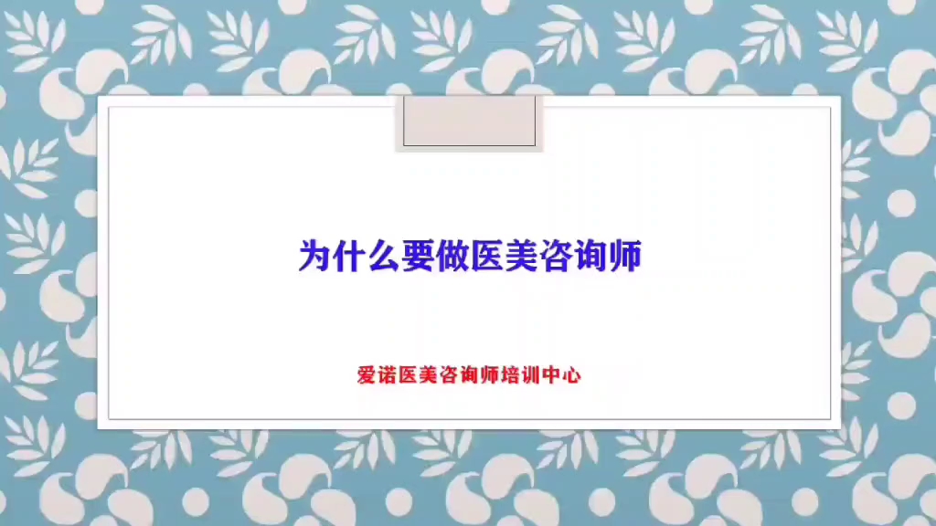 醫美諮詢師待遇為什麼這麼高?