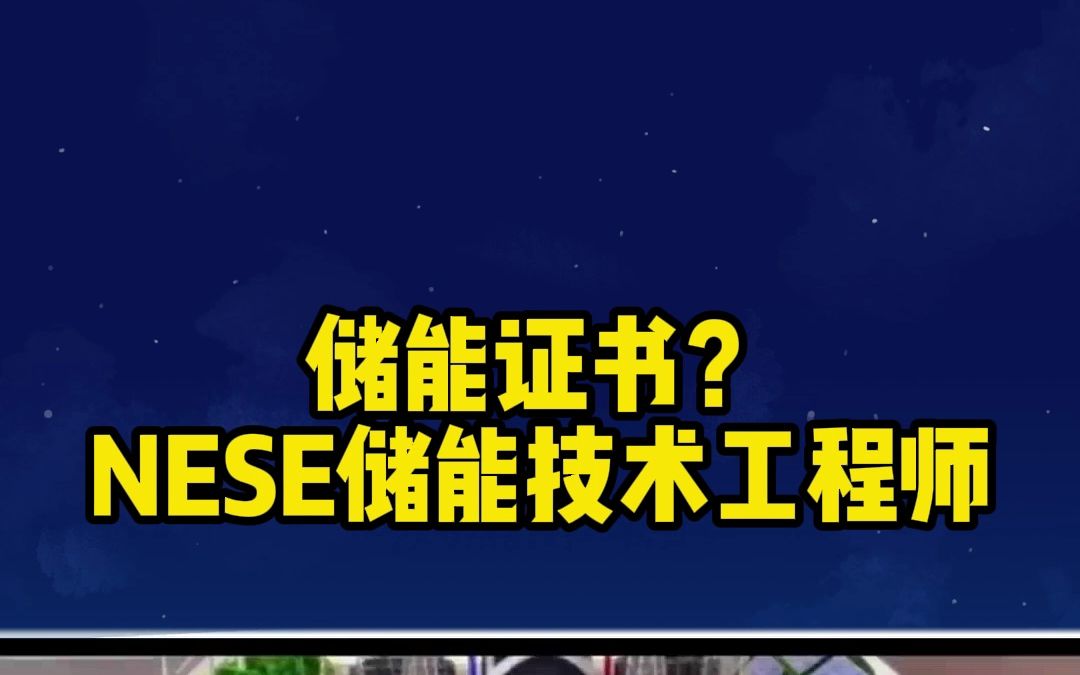 储能证书?NSES储能技术工程师!哔哩哔哩bilibili