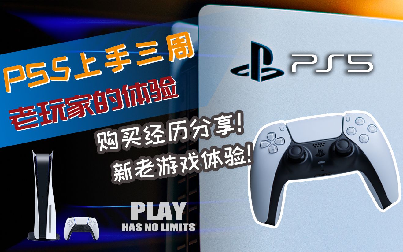 PS5 上手三周体验!我是如何买到PS5 的?次世代准备好了吗?PS5数字版使用起来有什么感触?和PS4 Pro相比,PS5的游戏体验有多大提高?[4K/60]哔...