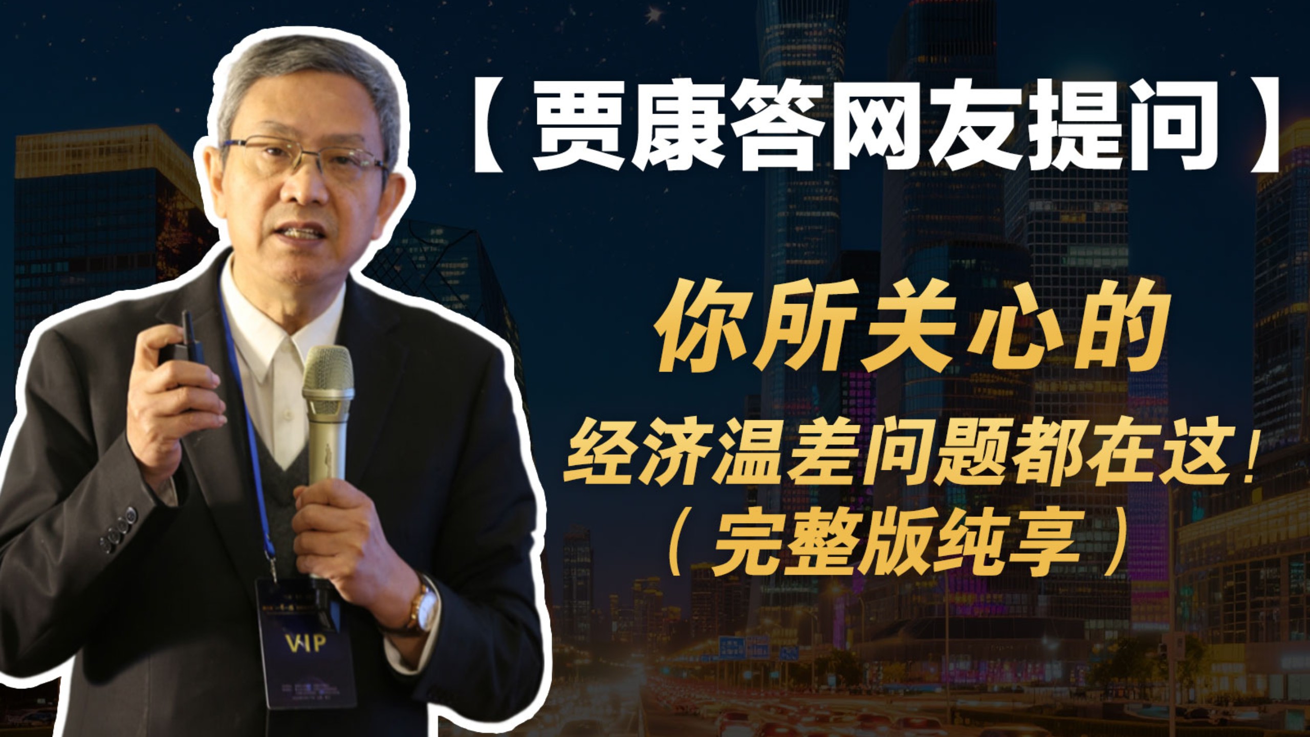 两会答网友提问 | 为什么说经济体感温差大，但中国长期向好趋势没有变？（完整版）