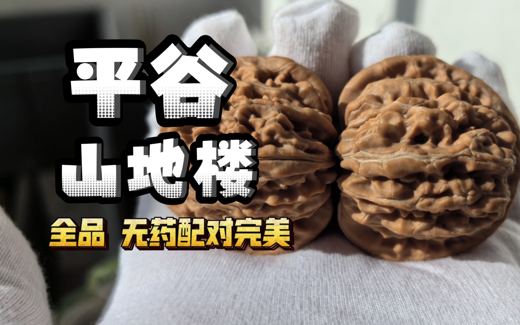 【核桃】平谷楼 精配 全品无药果