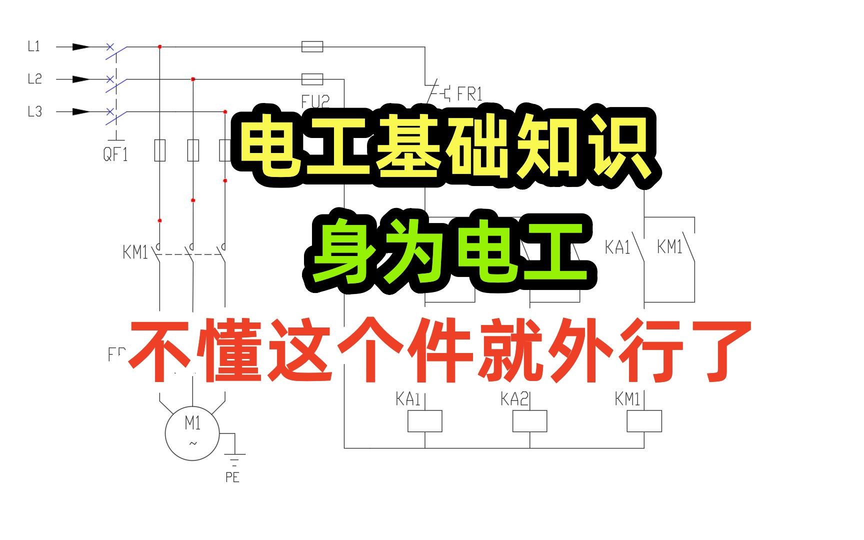 电工基础知识,身为电工,不懂这个件就外行了哔哩哔哩bilibili