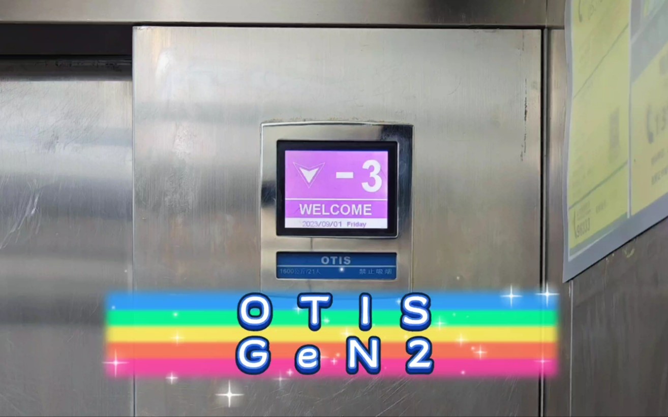 【G4890】OTIS GeN2电梯ⷮŠ济南银座和谐广场哔哩哔哩bilibili