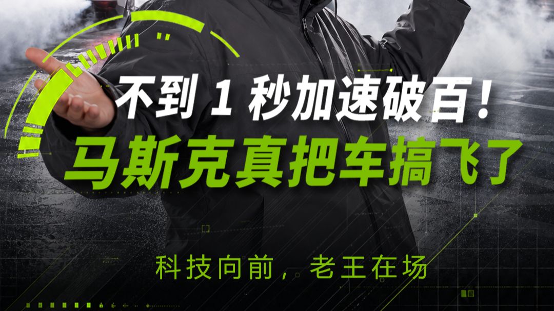 不到 1 秒加速破百！马斯克真把车搞飞了