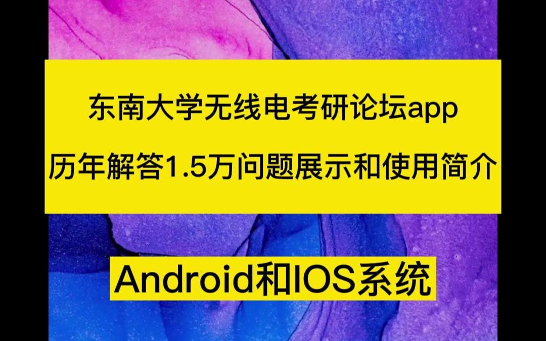 东南大学920无线电(信息通信)考研论坛app专业课辅导使用简介,历年老师解答1万5千多个专业课问题展示.信号与线性系统和数字电路考研哔哩哔哩...