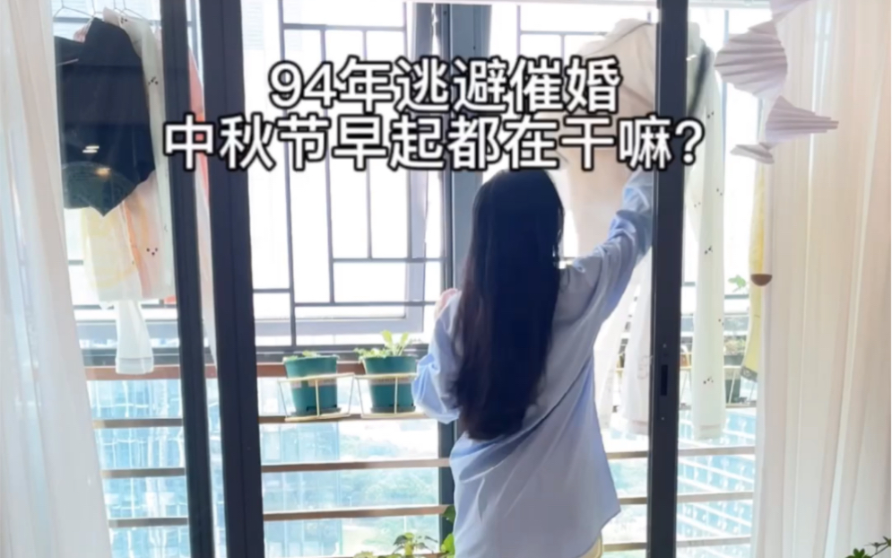 94年逃避催婚|中秋节早起都在干嘛?哔哩哔哩bilibili