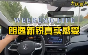 Скачать видео: 朗逸新锐自动档！绝对家用好车！代步神器