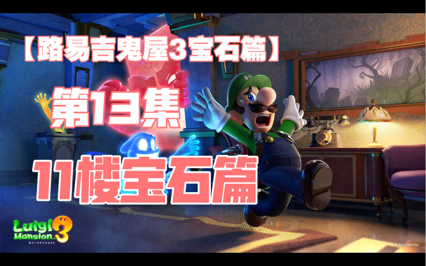 活动作品路易吉鬼屋3宝石篇第13集11楼宝石篇
