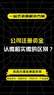 Download Video: 公司注册资金认缴和实缴的区别？