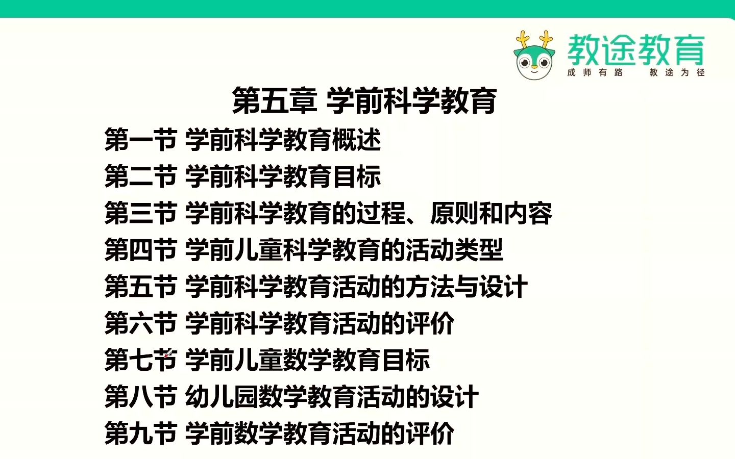 教招学科知识网课【幼儿学科专业知识】第五章 学前科学教育教师招聘/编制考试哔哩哔哩bilibili