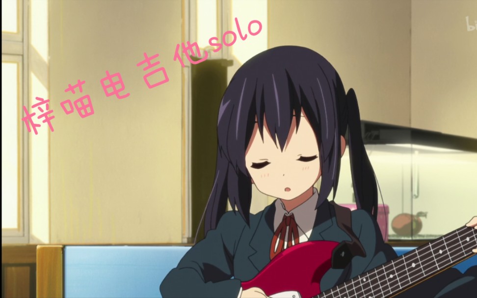 【电吉他】轻音少女第九集中野梓演奏的电吉他solo