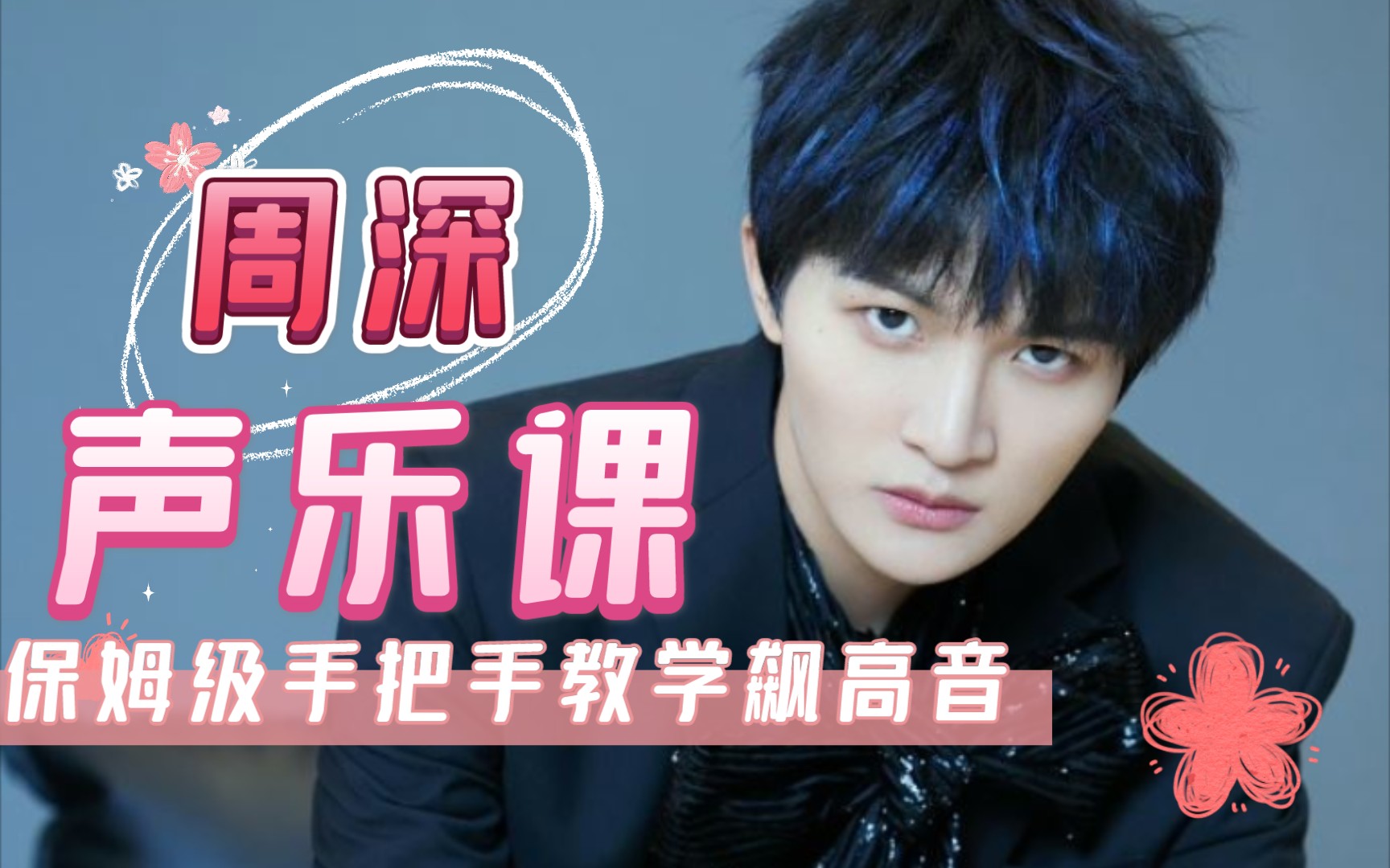 [周深]甜甜蜜蜜小白粥教你飙高音(第二期)