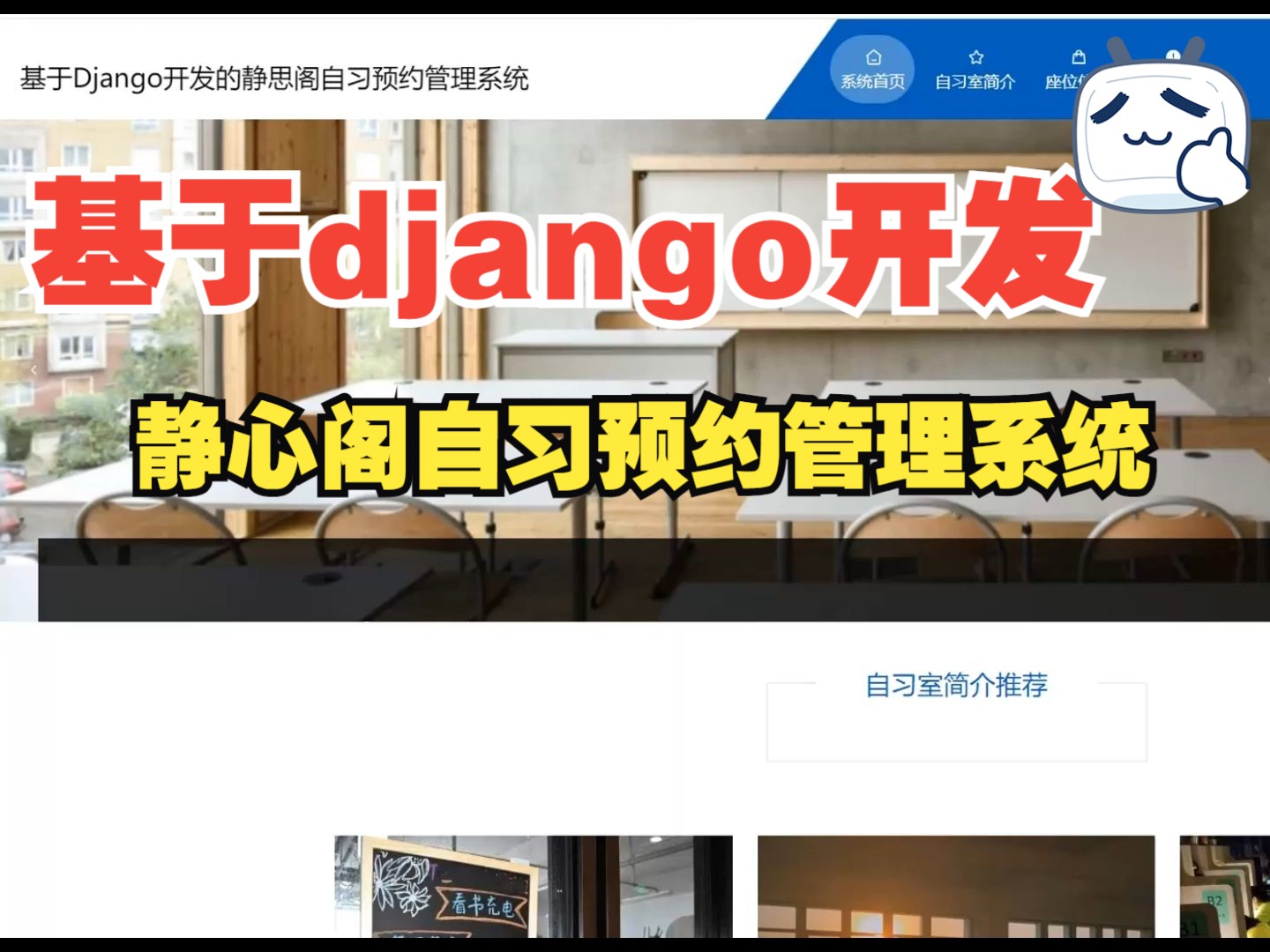 基于Django开发的静思阁自习预约管理系统(自习室开发,预约管理系统开发,计算机毕业设计开发,django开发,python开发,计算机毕业设计开发)哔...