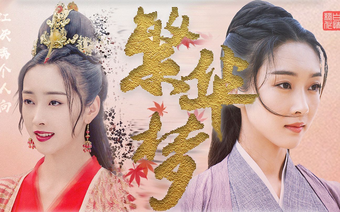 江澄】【肖战】【宣璐】【汪卓成】【繁华梦】