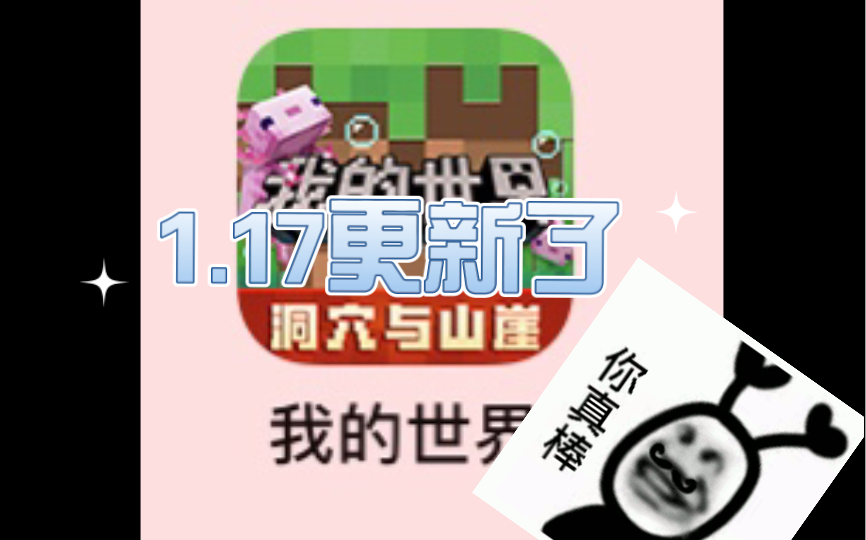 网易手机版终于更新1.17了!手机游戏热门视频