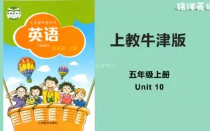 Download Video: 免费学英语   上教牛津英语   五年级上册  U10