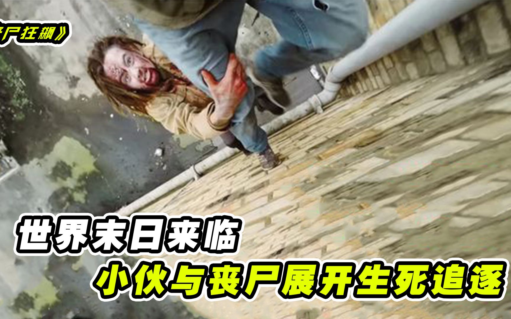 世界末日已经来临,小伙为躲避丧尸追捕,上演极限高难跑酷逃离现场