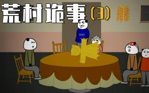 Download Video: 【荒村诡事03】二奶奶用稻草人代替我送给鬼娘，结果家中还是出了事