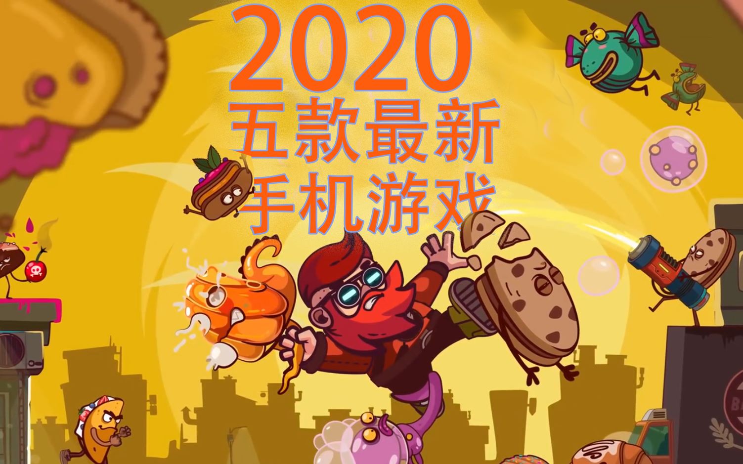 2020「五款最新的手机游戏」 其一哔哩哔哩bilibili