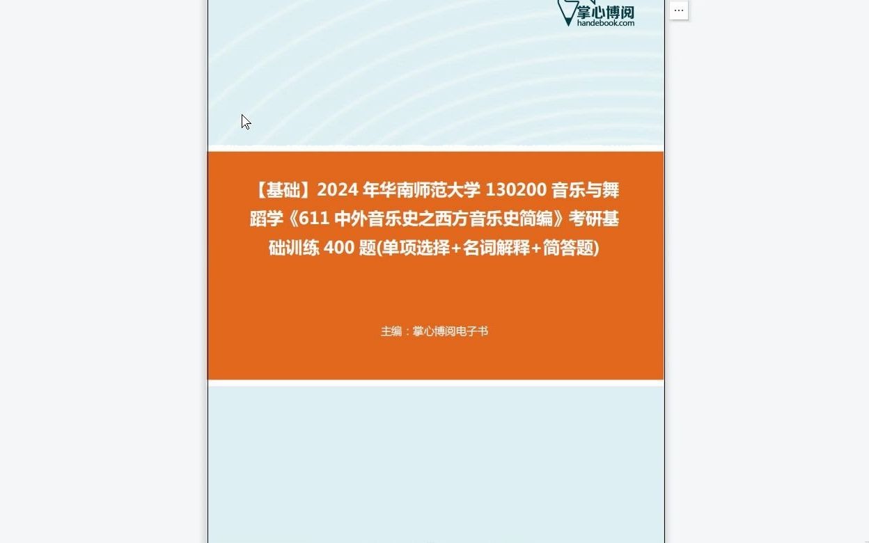 [图]C272027【基础】2024年华南师范大学130200音乐与舞蹈学《611中外音乐史之西方音乐史简编》考研基础训练400题(单项选择+名词解释+简答题)资料复