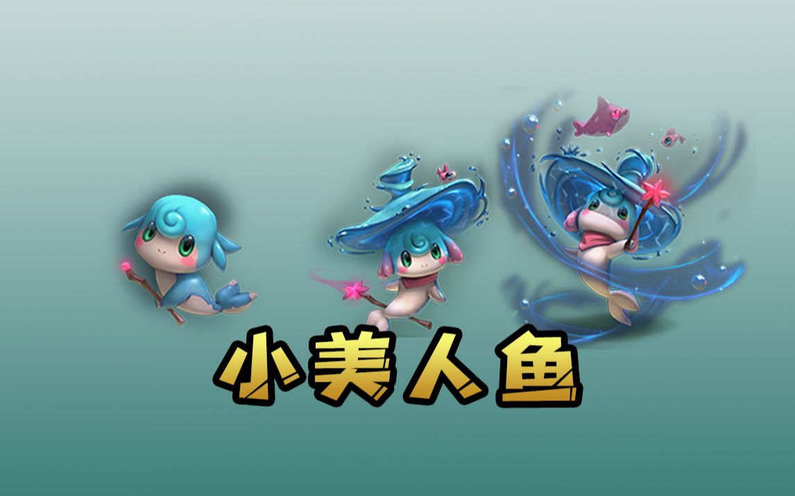 云顶之弈小美人鱼外观展示