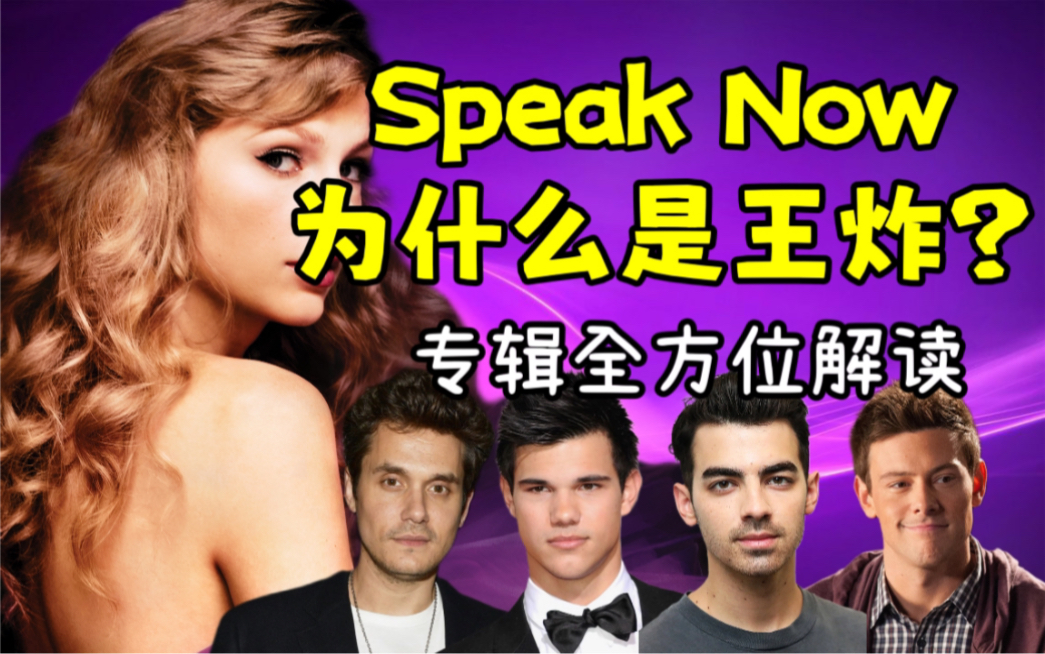 [图]【专辑解读】01.霉霉Speak Now为什么是王炸？