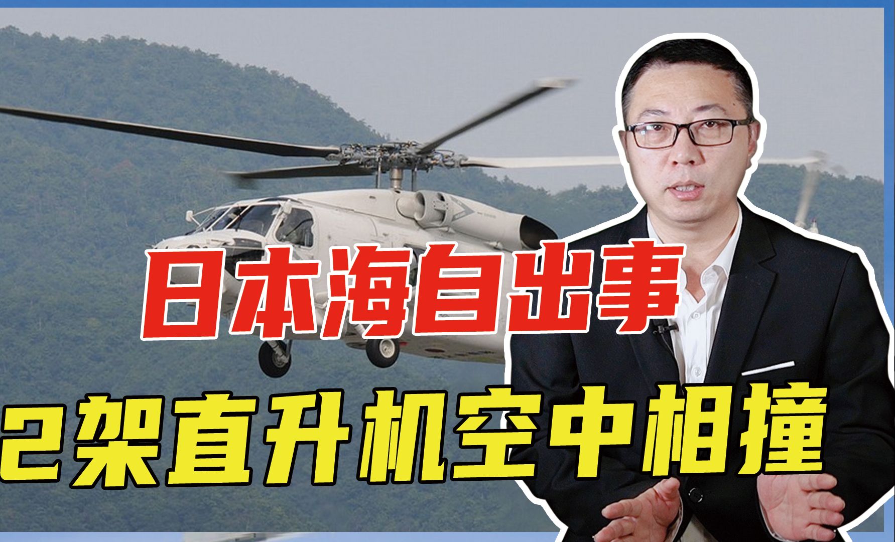 日本海自出事,2架直升机空中相撞,造成1死7失踪,暴露安全隐患哔哩哔哩bilibili