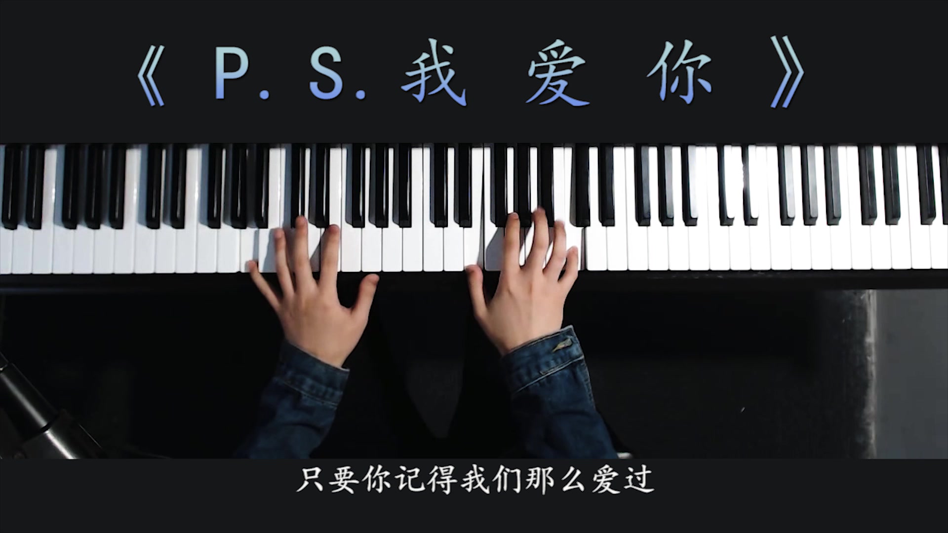 [图]【A-Lin《P.S.我爱你》】超好听的钢琴弹唱！！