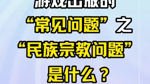 游戏出版的“常见问题”之“民族宗教问题”是什么？