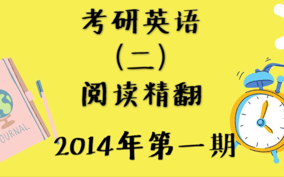 英二2014年第一期【考研英语】【阅读精翻】|2021考研|英语二哔哩哔哩bilibili