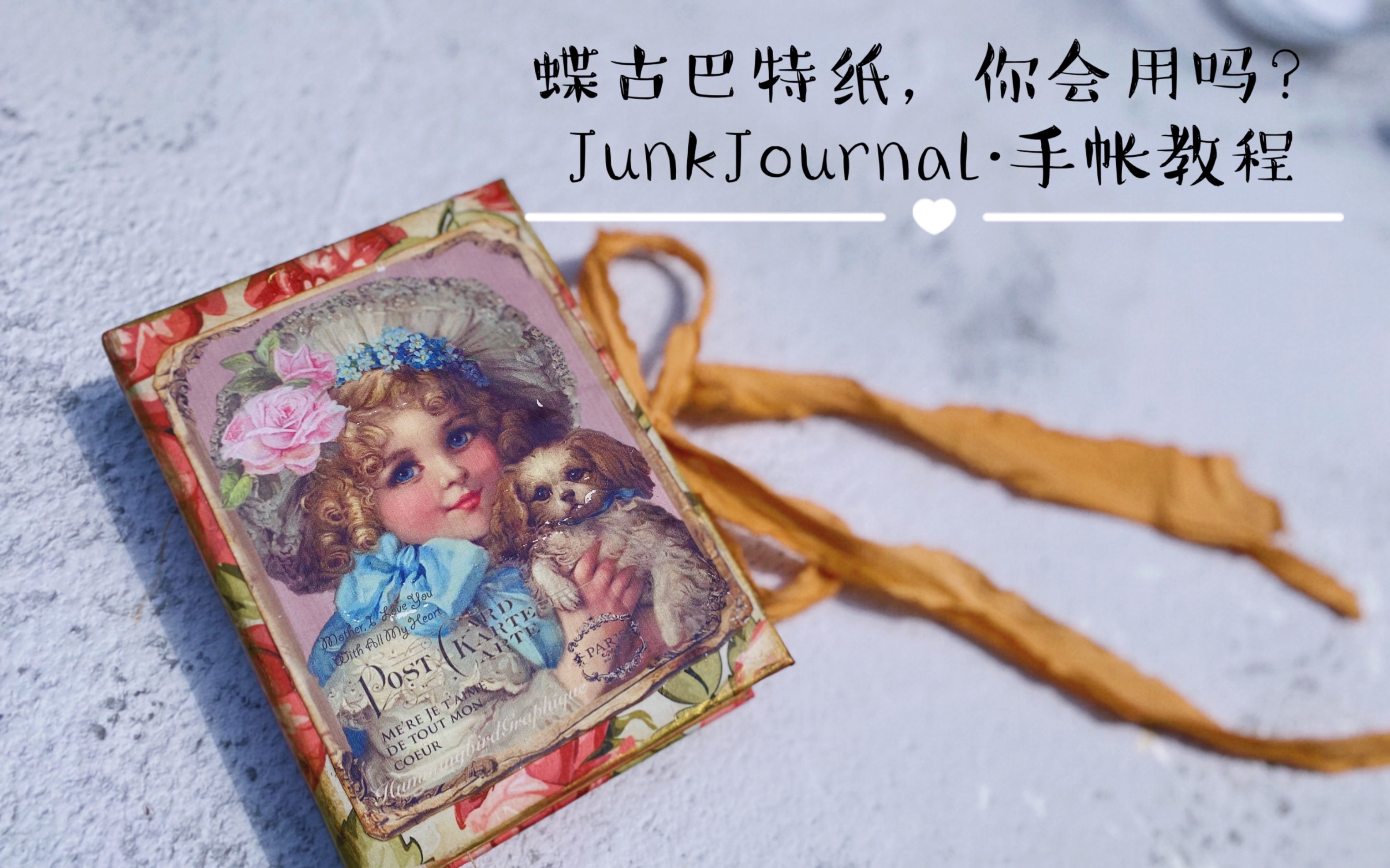 JunkJournal教程|蝶古巴特/餐巾纸在手帐本里的运用哔哩哔哩bilibili