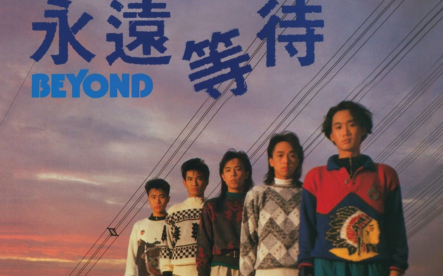 beyond乐队1987年《永远等待》专辑