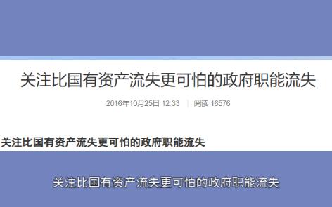 张捷:关注比国有资产流失更可怕的政府职能流失(2016年文章)哔哩哔哩bilibili