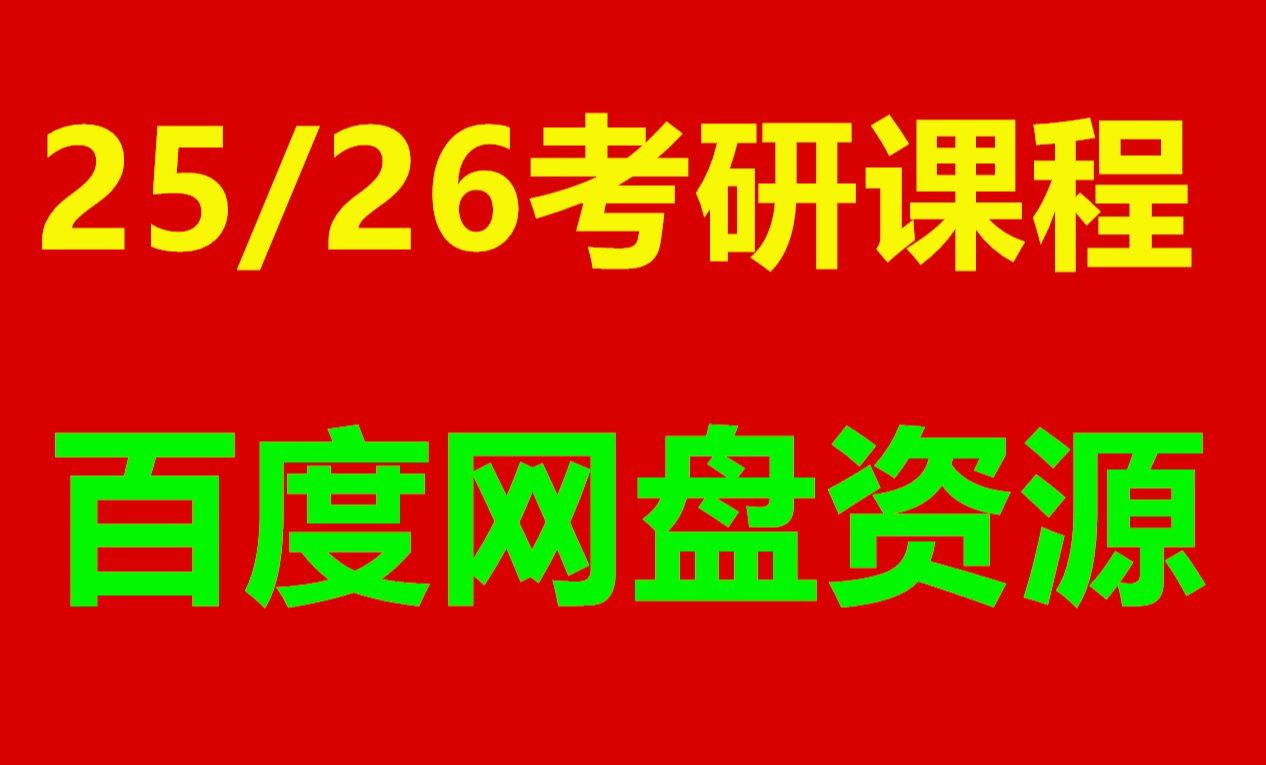 [图]2025徐涛考研政治强化班课程百度网盘2025徐涛考研政治强化班课程百度网盘 2025徐涛考研政治强化班课程百度网盘2025徐涛考研政治强化班课程百度网盘