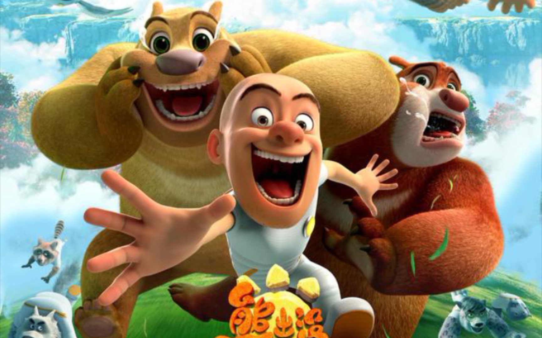 【熊出没】九年陪伴,一定要看到最后