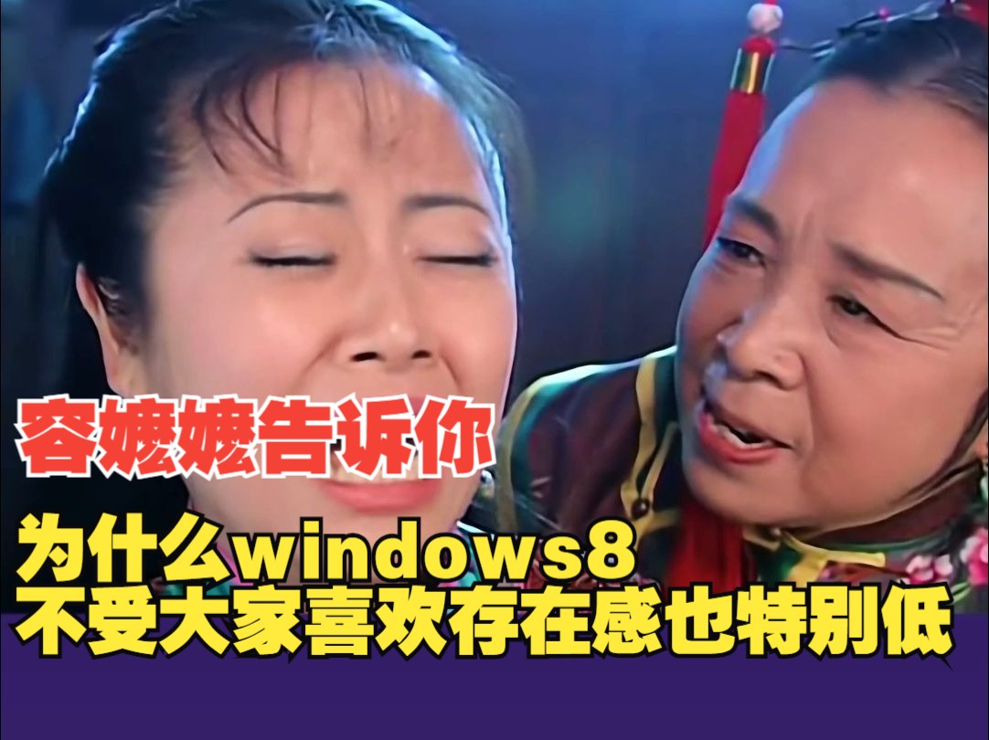 为什么windows8不受大家喜欢存在感也特别低哔哩哔哩bilibili