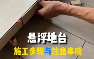 Descargar video: 悬浮地台的施工步骤与注意事项｜这6点要清楚！