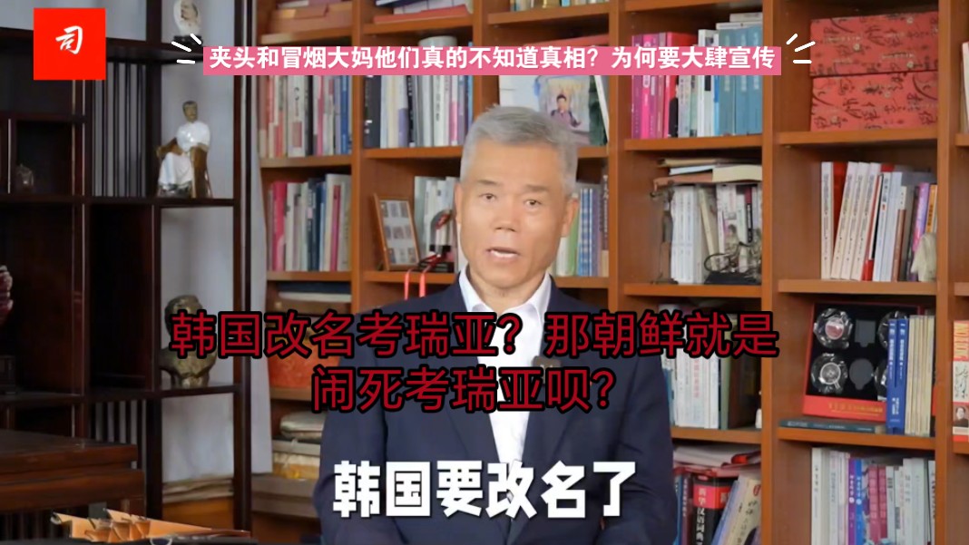 事实核查:韩国要改名考瑞亚?从古至今国家尚存更改国名之事屈指可数.哔哩哔哩bilibili