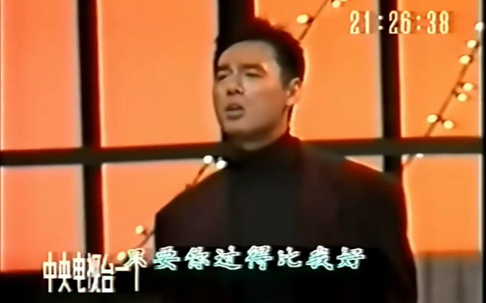 钟镇涛 只要你过得比我好(1992年央视元旦晚会)哔哩哔哩bilibili