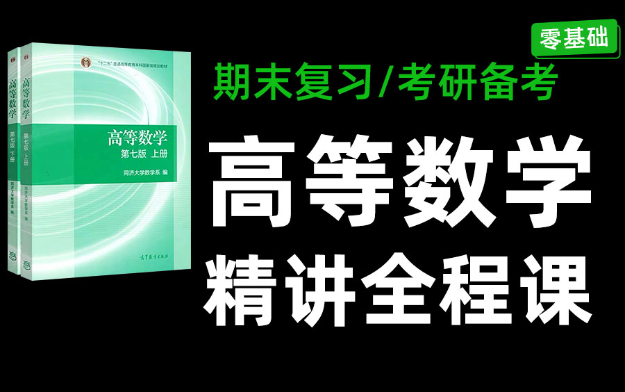 [图]B站强推！【高等数学（上册+下册 ）】2023公认超详细通俗的同济七版零基础课程/大学同步教材/期末考试不挂科/考研数学/ 函数/极限与连续/微积分/专升本