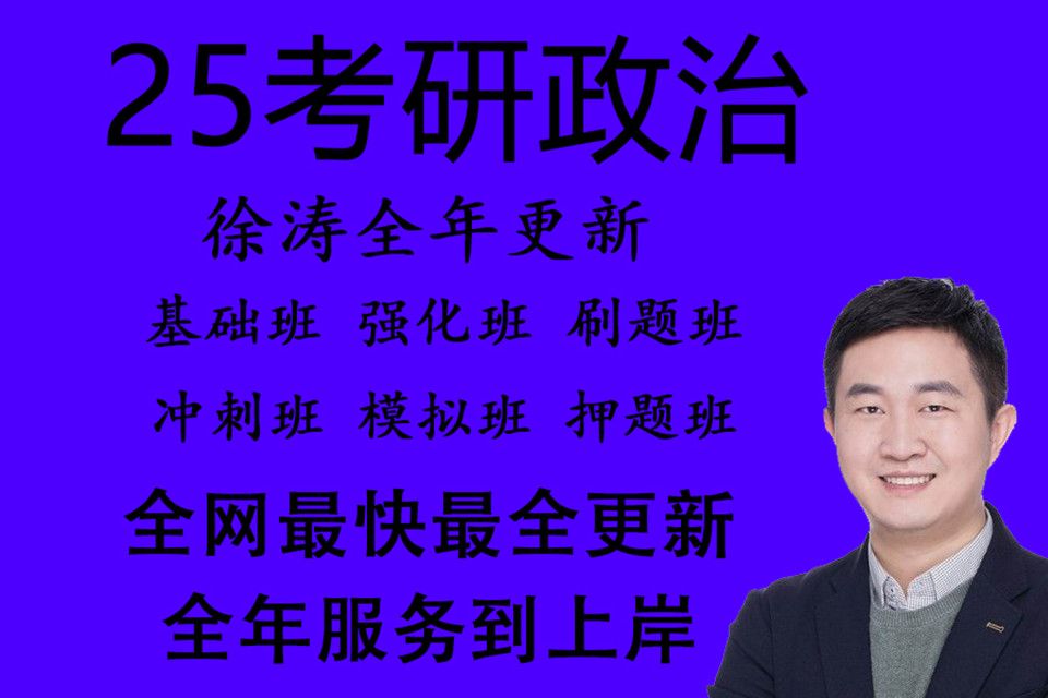 [图]【徐涛强化班2025】考研政治2025核心考案网课配套视频、强化班、笔记、基础班【持续更新】