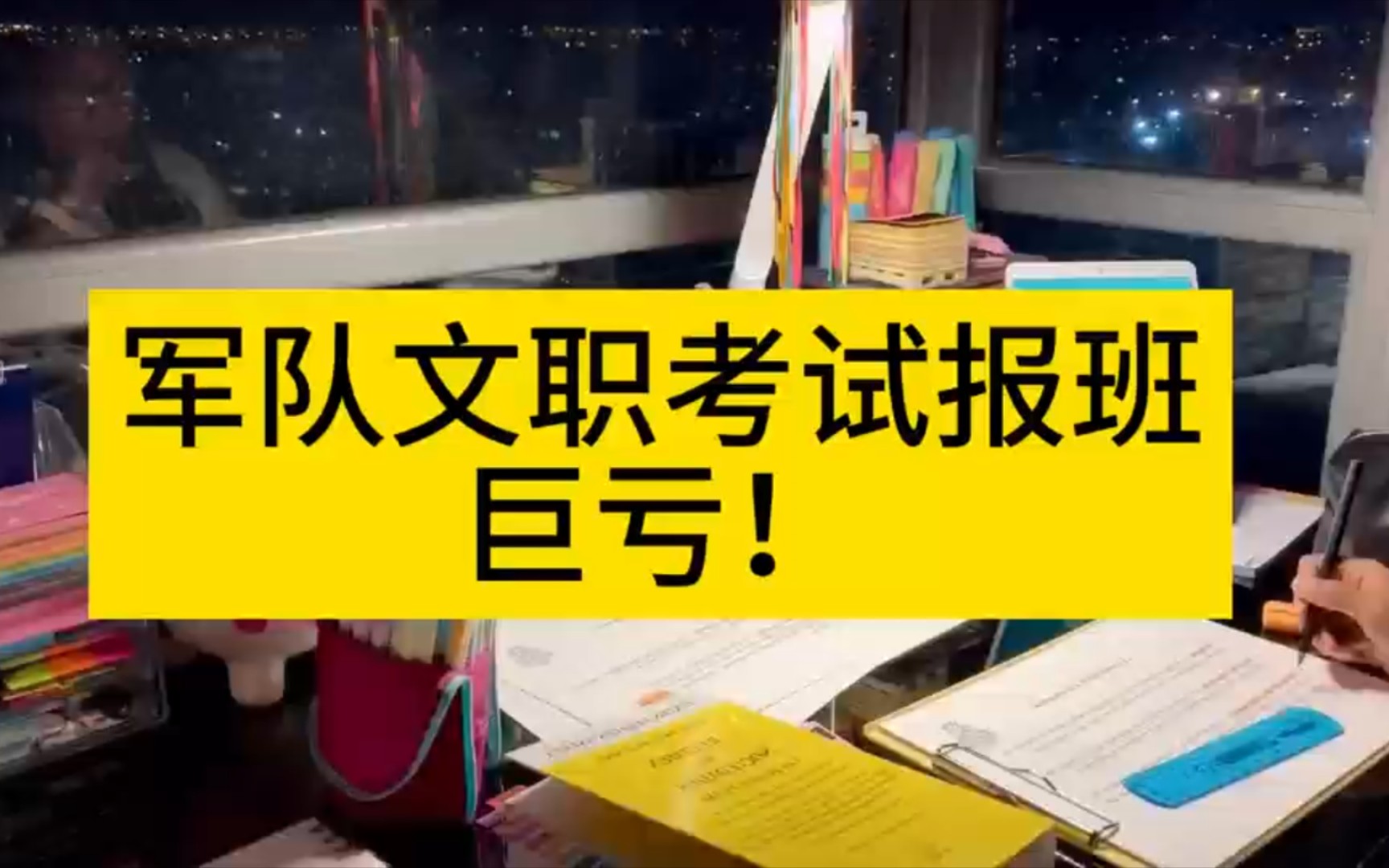 军队文职考试报班"坑"不少,别再傻傻交智商税了!哔哩哔哩bilibili