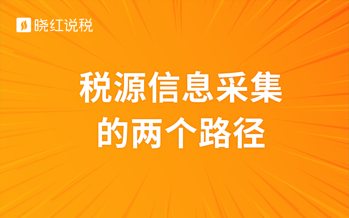 财产和行为税合并申报后,税源信息采集的两个路径哔哩哔哩bilibili